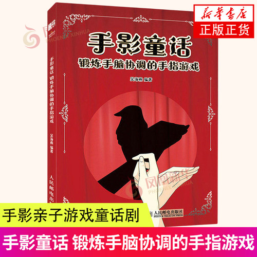 手影童话 锻炼手脑协调的手指游戏 吴海燕 认识手影玩儿手影 走兽飞禽人物家畜鸟儿风景宠物小动物小物品手影游戏书籍