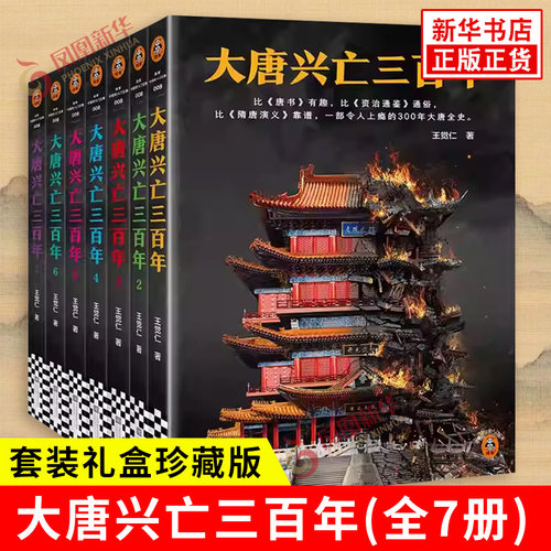 大唐兴亡三百年(全7册)礼盒装