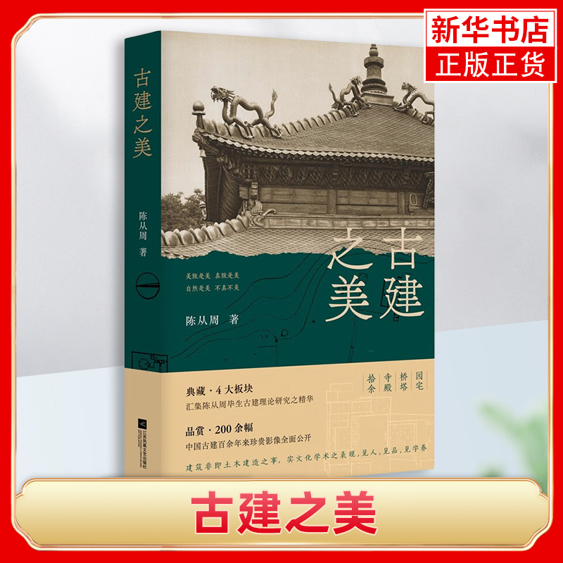 古建之美陈从周著典藏4大板块