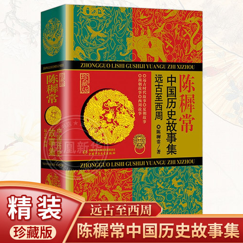 陈穉常中国历史故事集精装珍藏版
