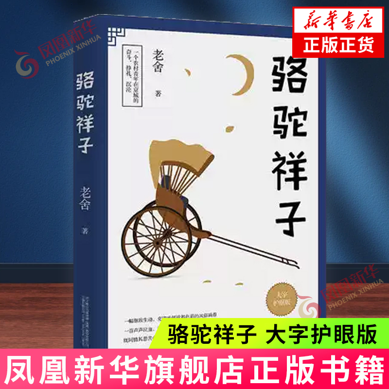 骆驼祥子 大字护眼版 老舍 七年级阅读 万卷出版公司 正版书籍 中国近代随笔 正版书籍  凤凰新华书店官方旗舰店