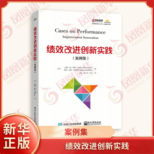 绩效改进创新实践：案例集 (美) 达琳·范·蒂姆, (美) 南希·克恩·伯恩斯编 典型绩效改进案例 电子工业出版社 新华正版书籍