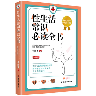 性生活常识必读全书（第四版）李宏军 主编 性困扰的患者 科学普及工作者及一线诊治性功能障碍的临床医生参考书 中国妇女出版社