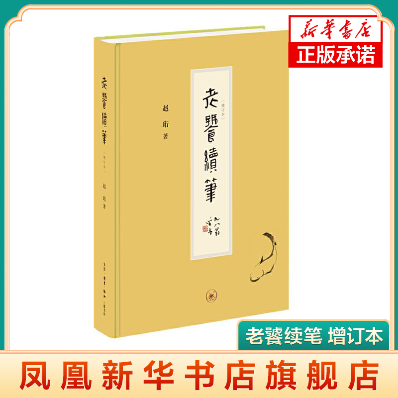 老饕续笔 增订本 精装 中国近代随笔 文化学者赵珩先生老饕漫笔之续作 计44篇 记人记事记风物精装增订本 凤凰新华书店旗舰店正版