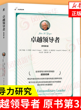 卓越领导者 原书第3版 美 约翰 H 曾格 约瑟夫 R 福克曼 著 提出了关于如何发展领导力的新体系 机械工业出版社 新华书店正版书籍