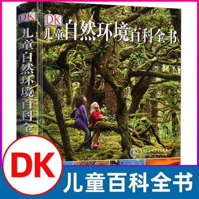 DK儿童自然环境百科全书6-10-15岁中小学生课外书大英儿童百科大全书给孩子的自然图鉴探秘自然百科知识科普书籍自然探索百科 正版