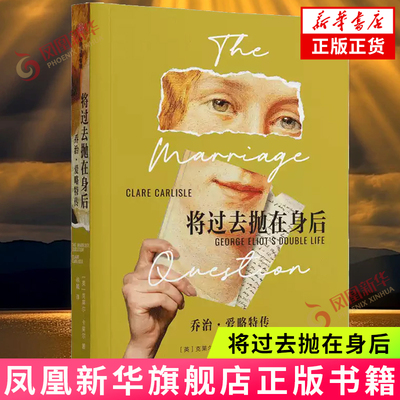 将过去抛在身后:乔治·爱略特传 克莱尔·卡莱尔 文学女作家乔治·爱略特传记 外国文学小说人物传记故事正版书籍 中信 新华书店
