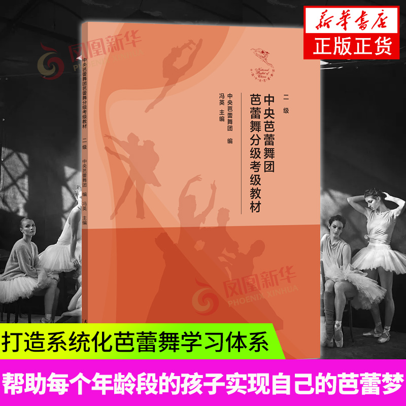 中央芭蕾舞团芭蕾舞分级考级教材（二级）多个中外经典芭蕾舞剧案例 舞蹈艺术 正版书籍 凤凰新华书店旗舰店