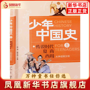 从神话到王权:传说时代 夏 商 西周佟洵, 赵云田主编科普百科北京理工大学出版社凤凰新华书店旗舰店