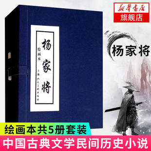 【新华书店旗舰店官网】杨家将 共5册套装 蓝皮书绘画本连环画小人书 杨业归宋杨七郎打擂双龙会李陵碑智审潘仁美中国古典小说