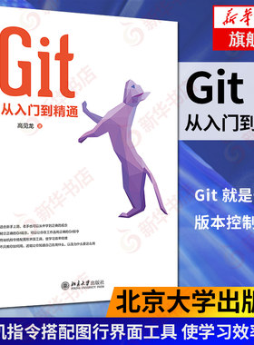 Git从入门到精通 git教程书籍 Git入门读物 Git系统 Git中常用分支功能及使用情境 编程语言与程序设计 程序设计 新华书店正版