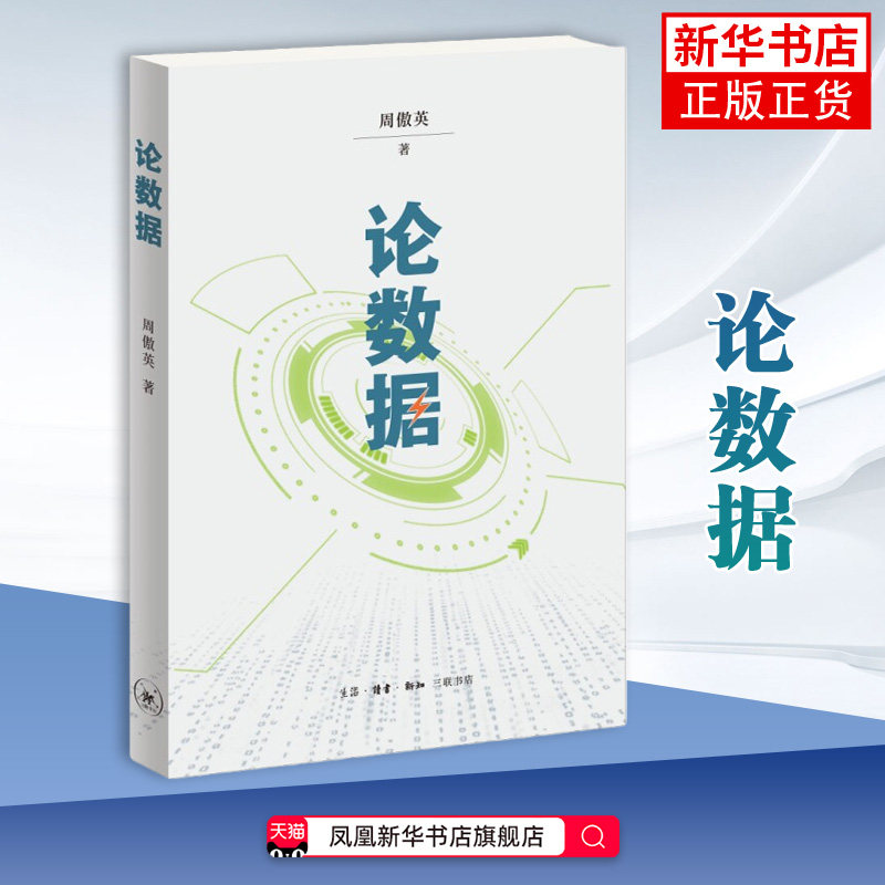 论数据周傲英计算机理论和方法（新）生活.读书.新知三联书店凤凰新华书店旗舰店图片