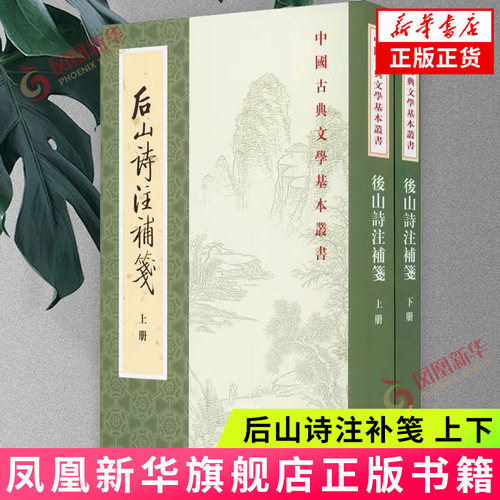 后山诗注补笺(上下)中华书局