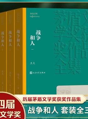 战争和人 共3册套装 王火著 茅盾文学获作品全集 人民文学出版社 课外阅读读物 现代文学散文随笔名家名作