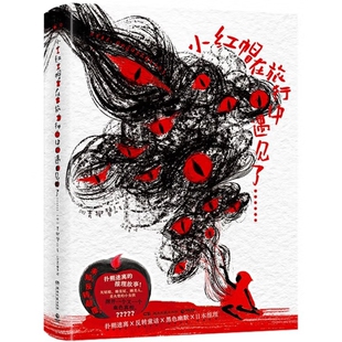 小红帽在旅行中遇见了（日）青柳碧人外国小说湖南文艺出版社凤凰新华书店旗舰店