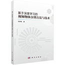 社凤凰新华书店旗舰店 基于深度学习 视频物体分割方法与技术程景春计算机理论和方法 新 科学出版