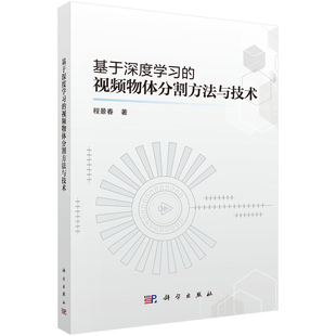 社凤凰新华书店旗舰店 基于深度学习 视频物体分割方法与技术程景春计算机理论和方法 新 科学出版