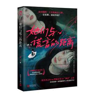 她们与谎言的距离(亲签版)鹳耳 著 网络原名亲人有罪 女性群像青春悬疑小说 她与谜系列 新世界出版社凤凰新华书店旗舰店