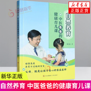 融会中西医 图书籍 健康育儿课 凤凰新华书店旗舰店正版 社 青岛出版 家庭医师 父母就是让孩子安心 颜宏融著 中医爸爸 自然养育