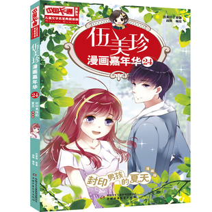 封印男孩的夏天(漫画版)-伍美珍漫画嘉年华(24)伍美珍环境科学中国少年儿童出版社凤凰新华书店旗舰店