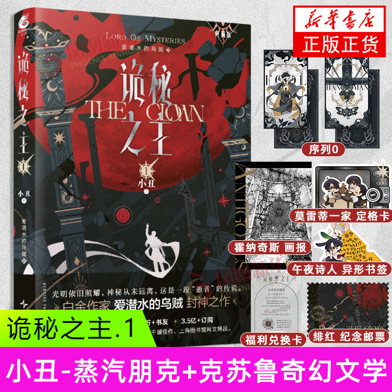 诡秘之主. 1, 小丑. 上 （典藏版）爱潜水的乌贼著 蒸汽朋克+克苏鲁奇幻文学小说作品  凤凰新华书店官方旗舰店 正版书籍