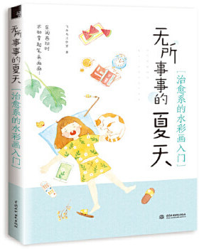 无所事事的夏天 水彩画入门 水彩画初学者 绘画技法小清新手账入门插画Q版漫画少女心水彩画入门 色彩搭配手账书新华正版