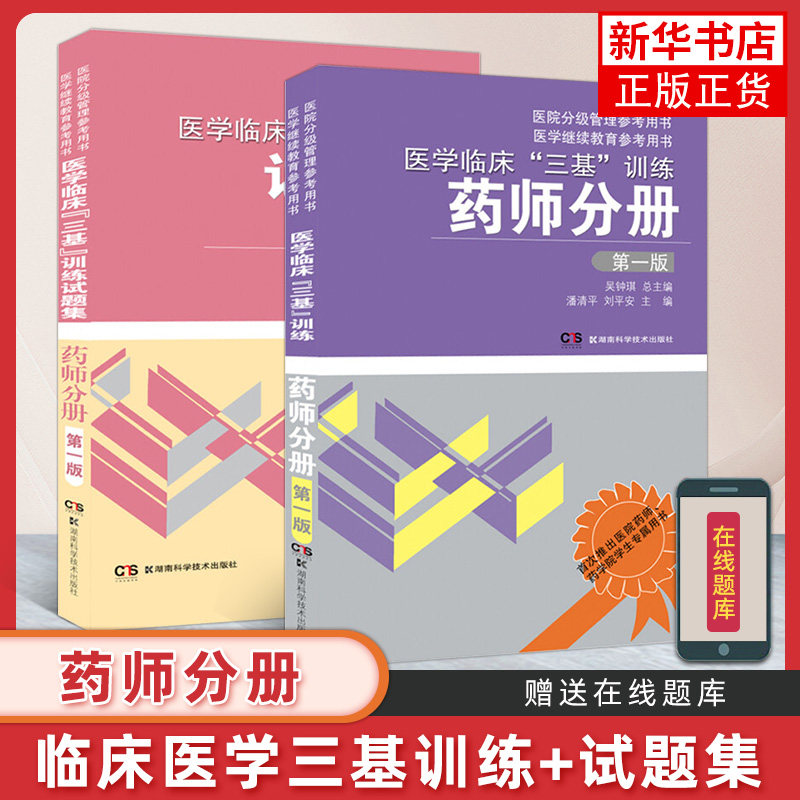 药学三基医学临床三基训练药师分册教材试题集吴钟琪临床医学基本理论知识技术医院实习入职在职晋升考试书题库湖南科技出版