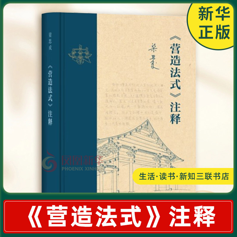 《营造法式》注释 新版 宋 李诫 著 梁思成 注释 对唐宋建筑制度与营造体系的诠释性工作 生活读书新知三联书店 新华书店正版书籍