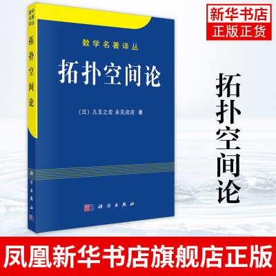 拓扑空间论 数学科普读物 趣味数学读物 中学大学生参考书 集合论的基本知识 可数可乘的空间族 商空间和映射空间