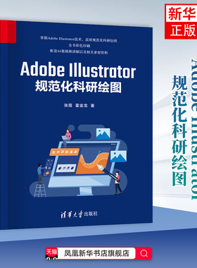 Adobe Illustrator规范化科研绘图张霞、霍金龙计算机软件工程（新）清华大学出版社有限公司凤凰新华书店旗舰店
