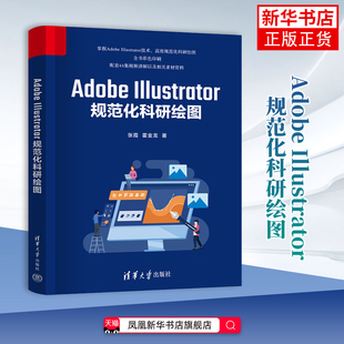 Adobe Illustrator规范化科研绘图张霞、霍金龙计算机软件工程（新）清华大学出版社有限公司凤凰新华书店旗舰店