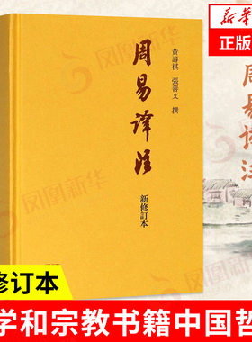 周易译注新修订本哲学宗教书籍