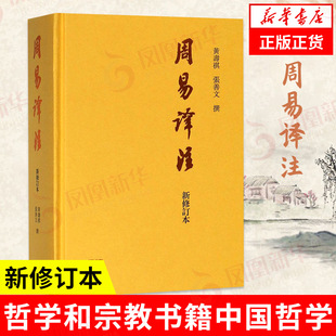 黄寿祺 张善文撰著 正版 新修订本 书籍 凤凰新华书店官方旗舰店 精 中国哲学专著哲学专著 周易译注 易经易学国学古籍