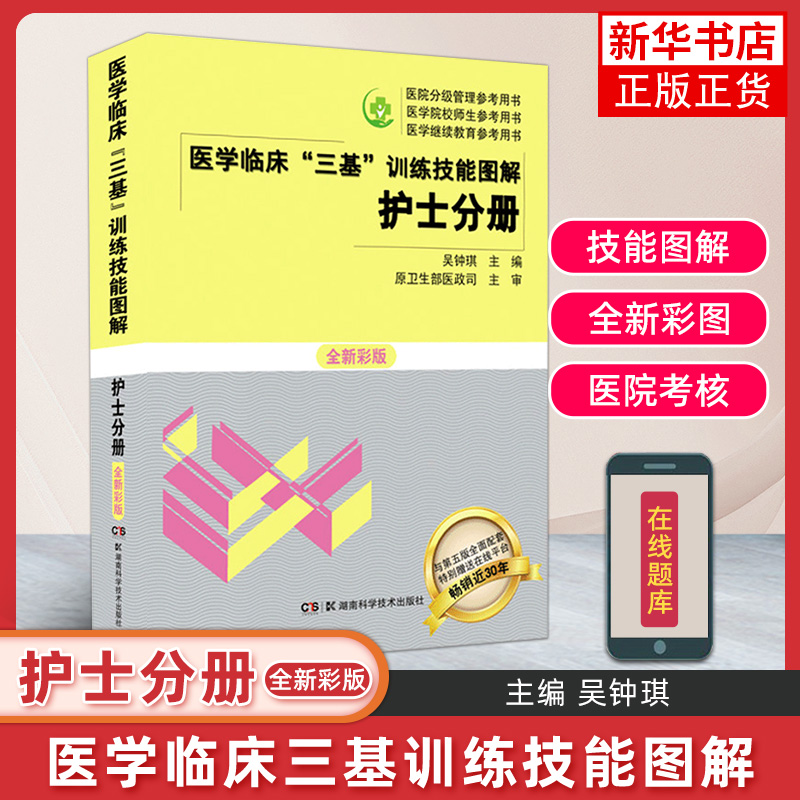 医学临床三基训练技能图解 护士分册彩版 吴钟琪 主编 湖南科学技术出版社 医院分级管理参考用书【凤凰新华书店旗舰店】