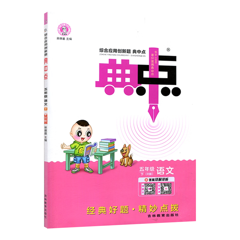 2024春新版 荣德基综合应用创新题典中点五年级语文下册统编人教版 典