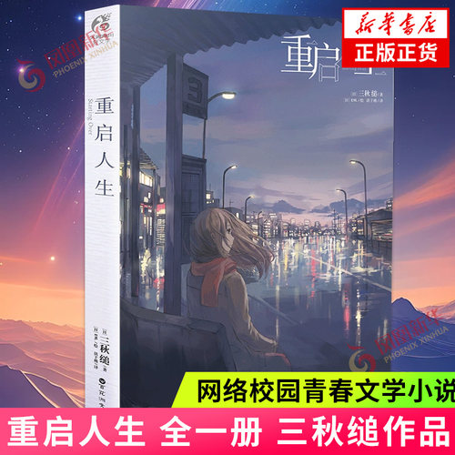 重启人生小说全一册三秋缒