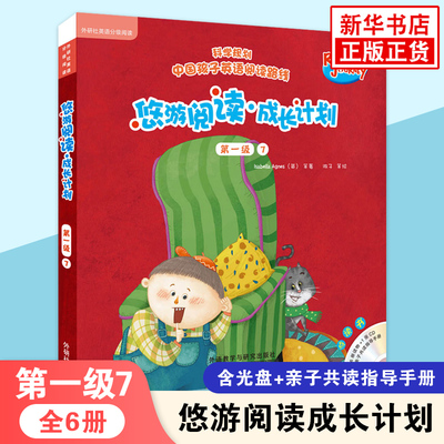 悠游阅读.成长计划(第1级)(7)