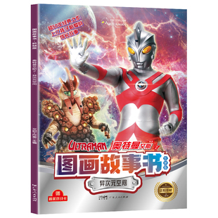 奥特曼艾斯 图画故事书 抓帧版 社凤凰新华书店旗舰店 异次元 文启工作室漫画书籍广东人民出版 空间