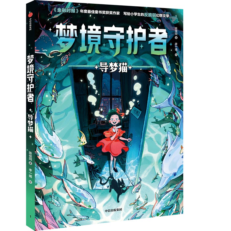 梦境守护者 导梦猫 7-14岁儿童文学 陈佳同 著 13岁的平凡少女琦琦正式成为梦境守护者 造梦师 中信出版集团 新华正版书籍