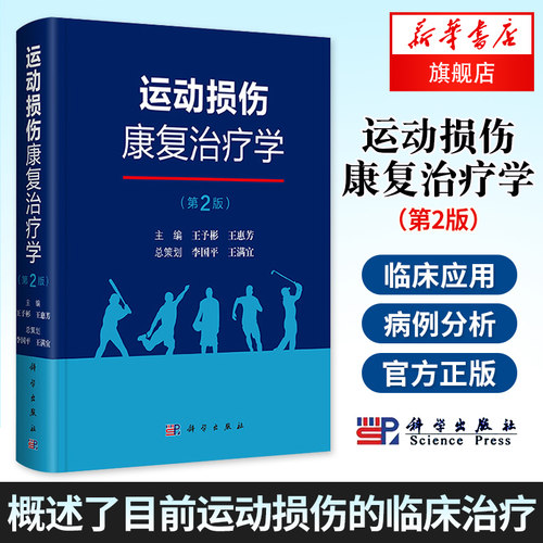 【凤凰新华书店旗舰店】运动损伤康复治疗学(第2版)运动损伤基本原因适应竞技运动康复的理论与实践常见运动项目的损伤特征预防书
