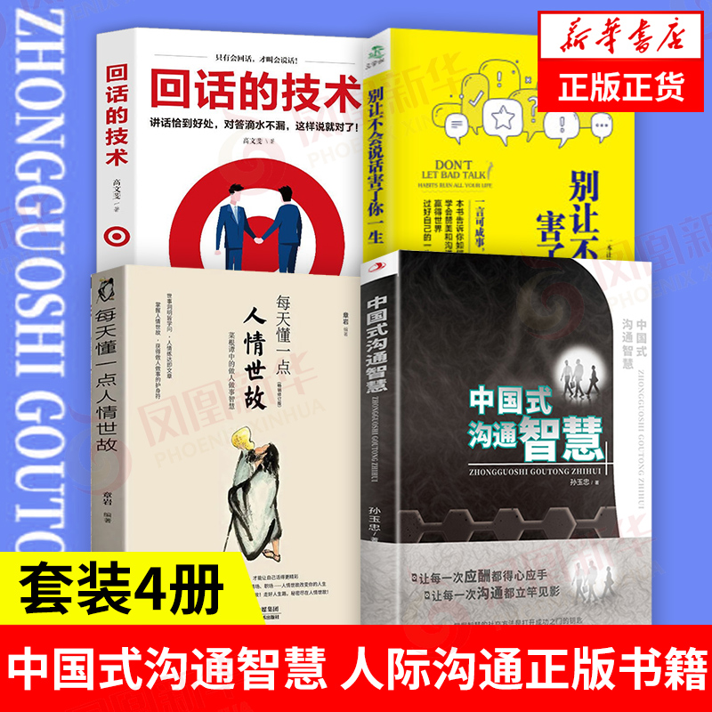 套装4册】中国式沟通智慧系列