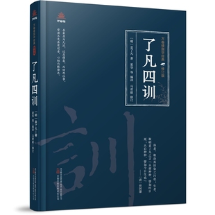 了凡四训修订版 万卷楼国学经典 对了凡四训进行详细解读 还收录了袁了凡居士传 云谷先大师传 云谷禅师授袁了凡功过格