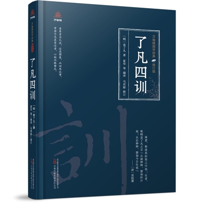 了凡四训修订版 万卷楼国学经典 对了凡四训进行详细解读 还收录了袁了凡居士传 云谷先大师传 云谷禅师授袁了凡功过格