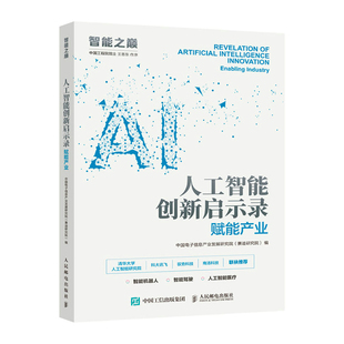赋能产业 计算机控制仿真与人工智能人民邮电出版 中国电子信息产业发展研究院 编 社 赛迪研究院 人工智能创新启示录