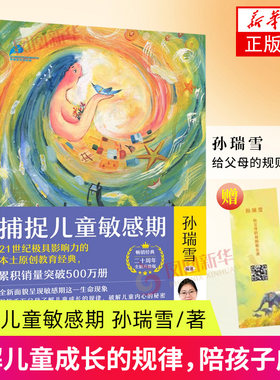 捕捉儿童敏感期 孙瑞雪 中国妇女出版社  家教方法 新华正版书籍 家庭教育类育儿书籍父母教育孩子的书