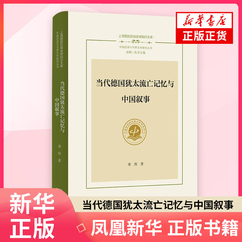 当代德国犹太流亡记忆与中国叙事 童欣 著 文学其它 商务印书馆 凤凰新华书店旗舰店正版书籍