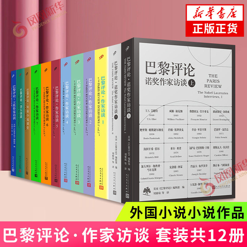 套装 巴黎评论·作家访谈1-7/短篇小说课堂/诗人访谈/女性作家访谈/诺奖作家访谈(共12册)/外国小说人民文学出版社