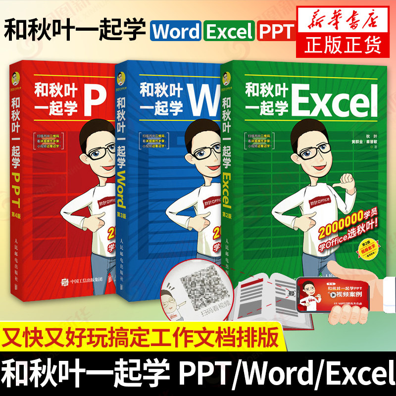 和秋叶一起学Excel+Word+PPT共三册excel教程书ppt制作word教程office办公软件入门 幻灯片表格制作办公书籍 办公自动化软件