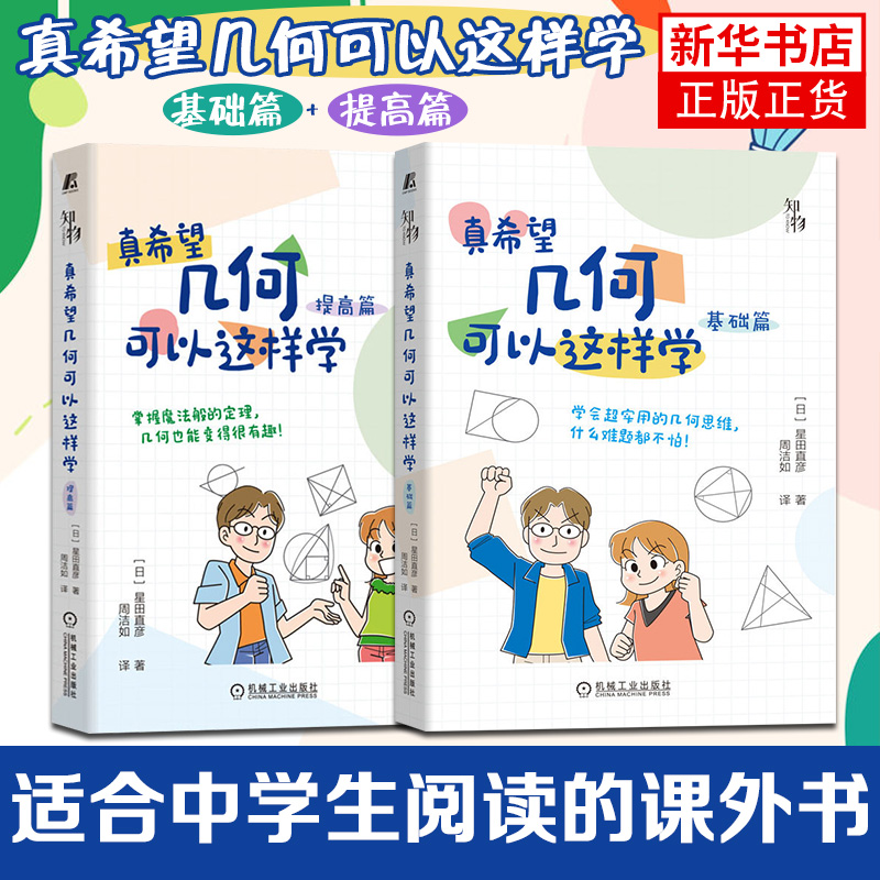 真希望几何可以这样学提高篇+基础篇数学科普书籍小学高年级初中学习几何基础三角形与四边形相似圆勾股定理资料