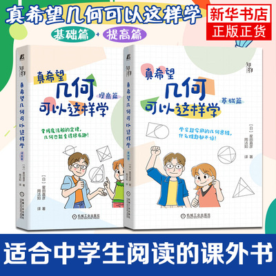 真希望几何可以这样学 提高篇+基础篇 数学科普书籍小学高年级初中学习几何基础三角形与四边形相似圆勾股定理资料